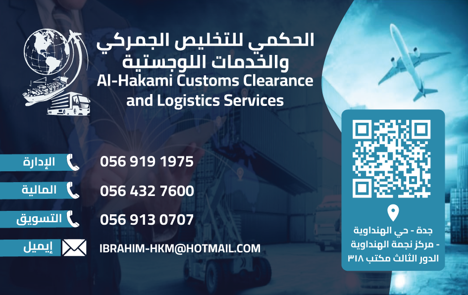 شركة الحكمي للتخليص الجمركي